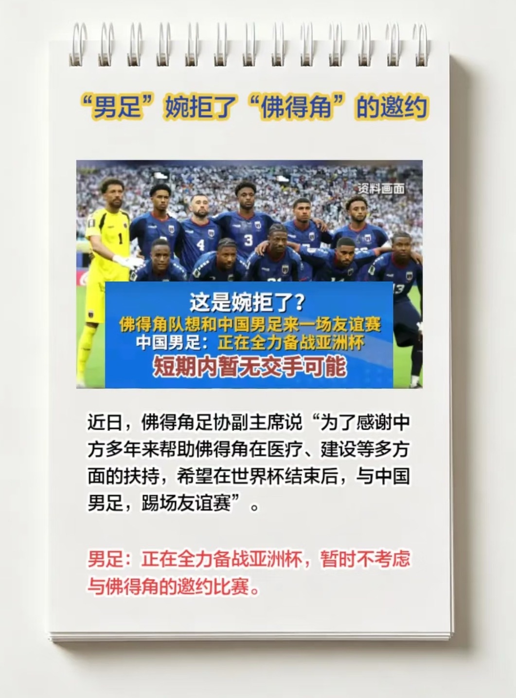 国足情况通报 ！国足回应网传婉拒佛得角邀约足球赛事是纯商业性质的，人家感谢你无私