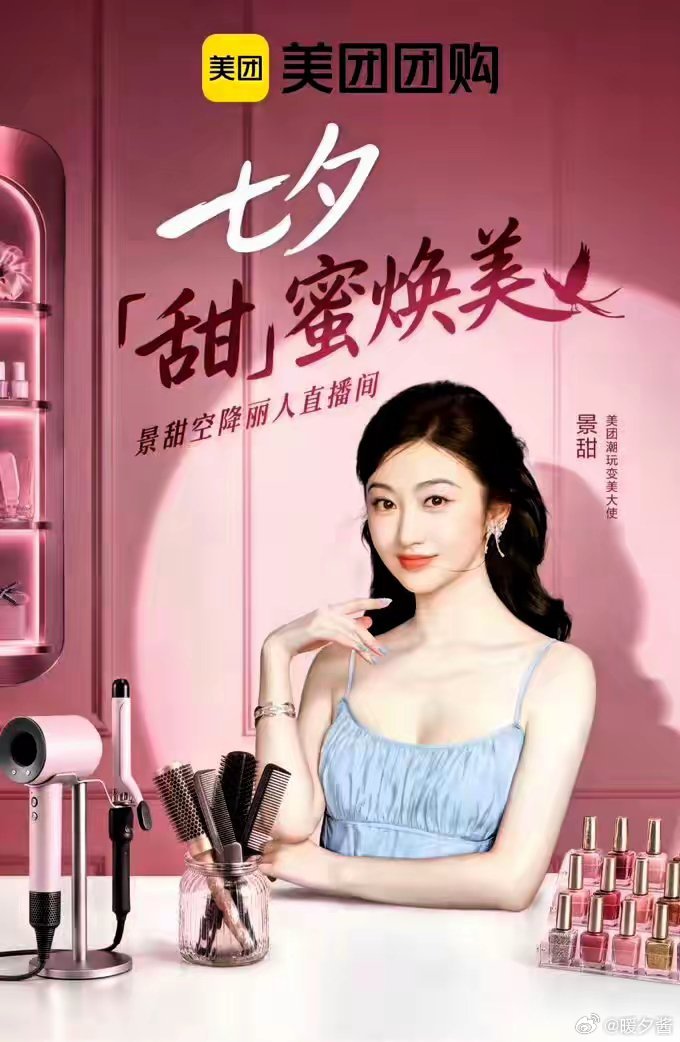8月31日，美团官微删除了与景甜所有合作博文，线下宣传物料也被下架。景甜​熬过三