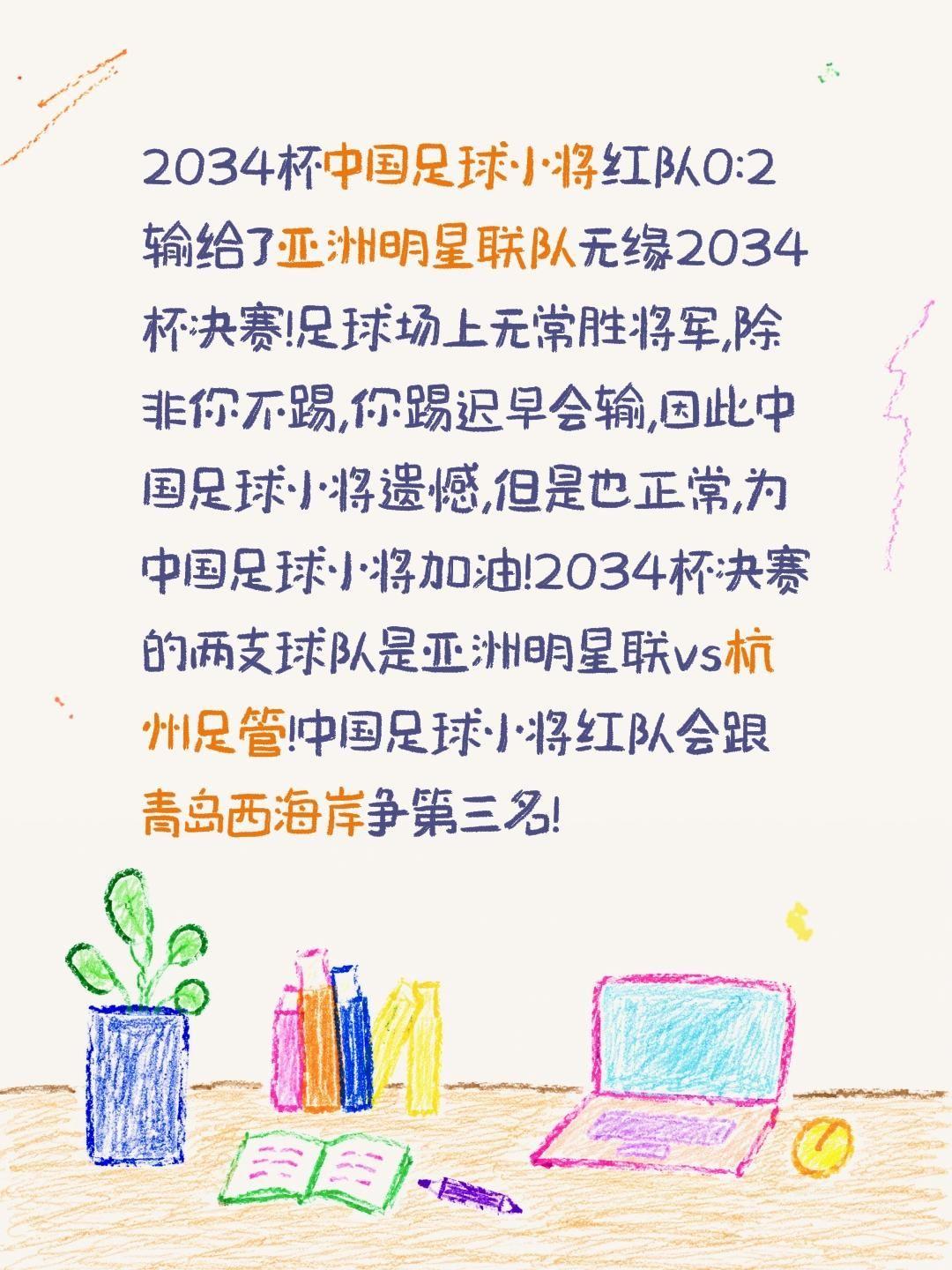 2034杯中国足球小将红队0:2输给了亚洲明星联队无缘2034杯决赛!足球场上无