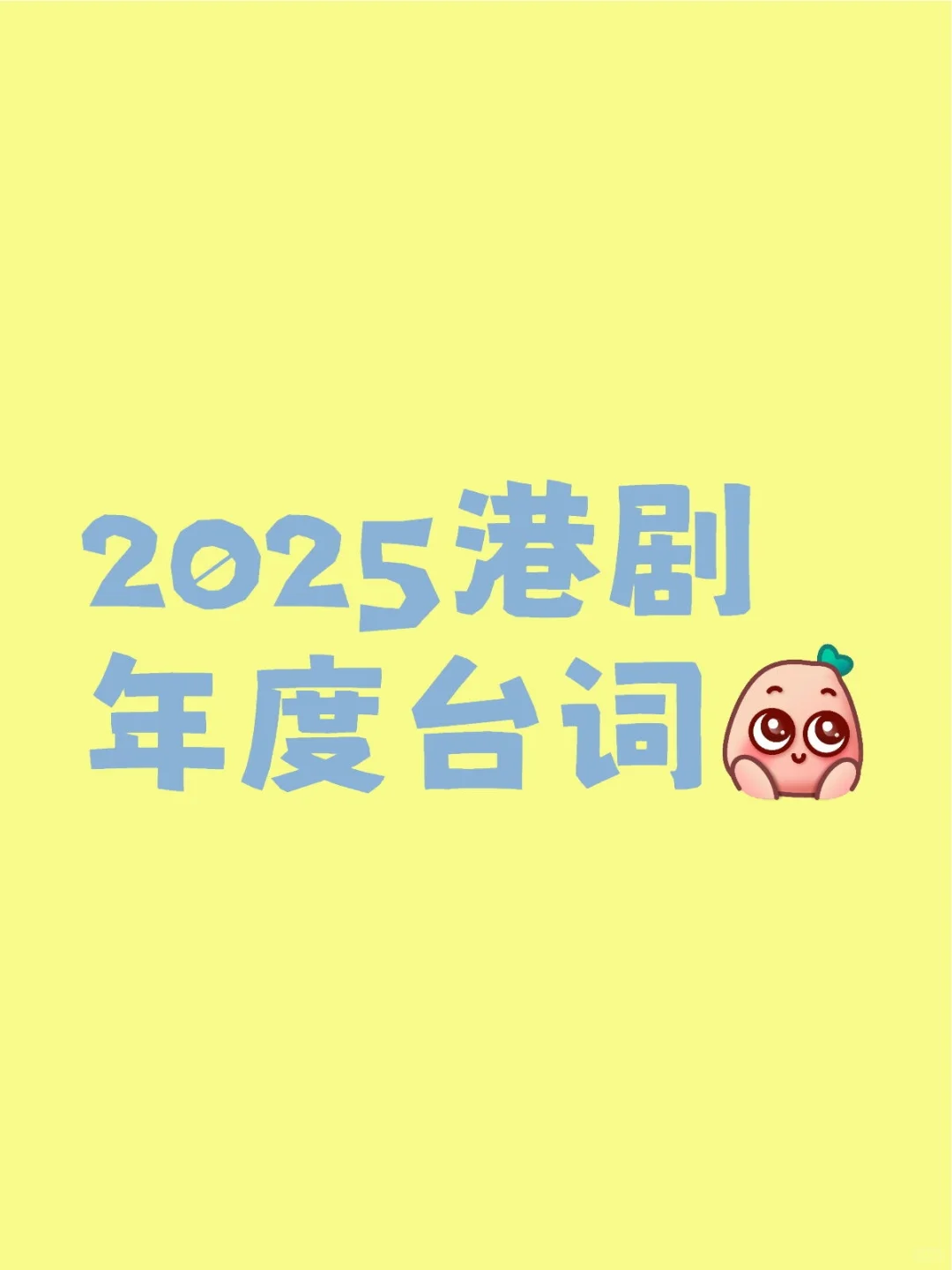 年度台词‼️候选名单｜港剧2024