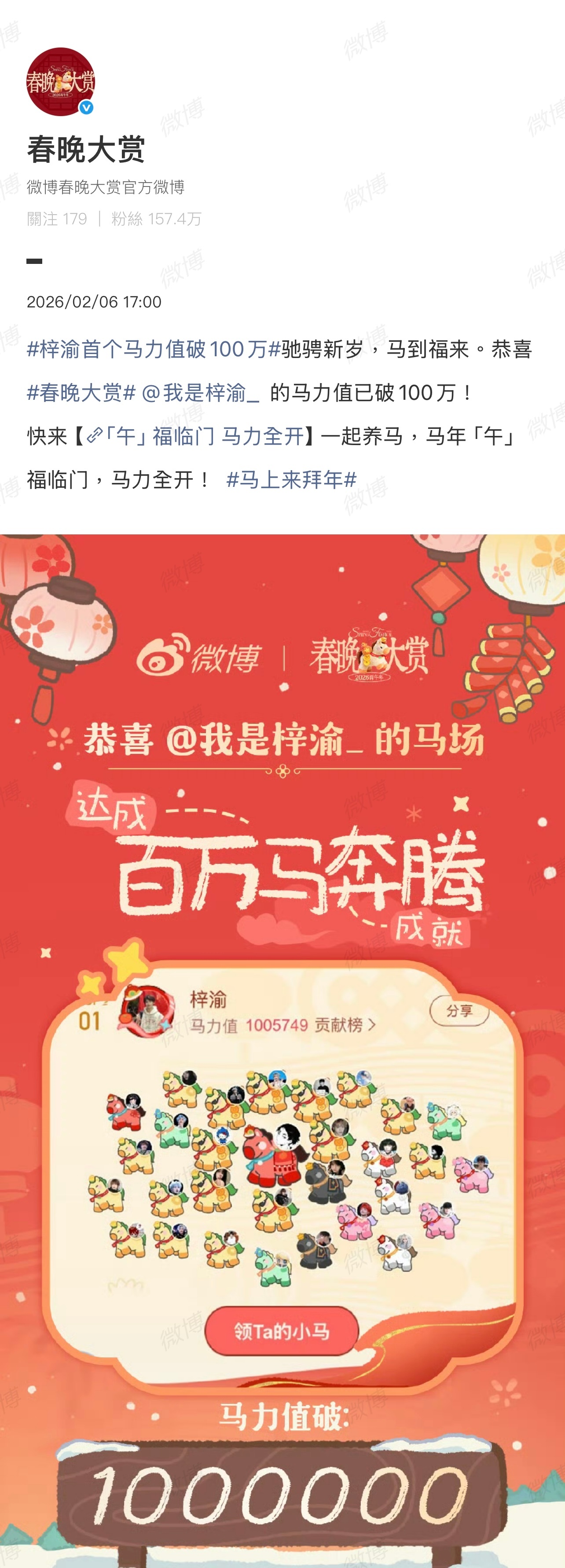 “春晚大赏”发了梓渝的热度值！梓渝首个马力值破100万