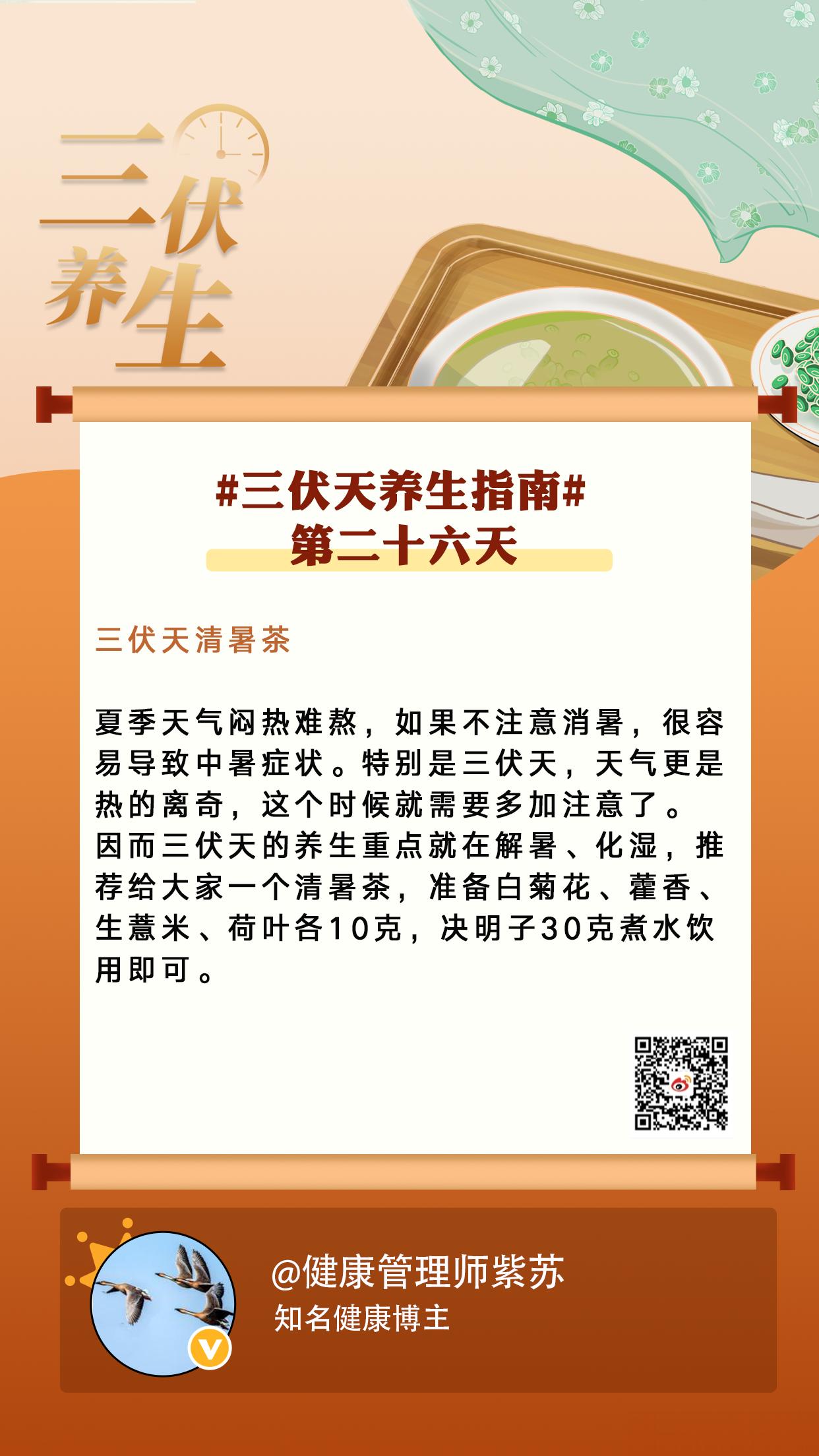 三伏第二十六天 #三伏天养生指南#【三伏天清暑茶】分享三伏天养生知识，让这40天