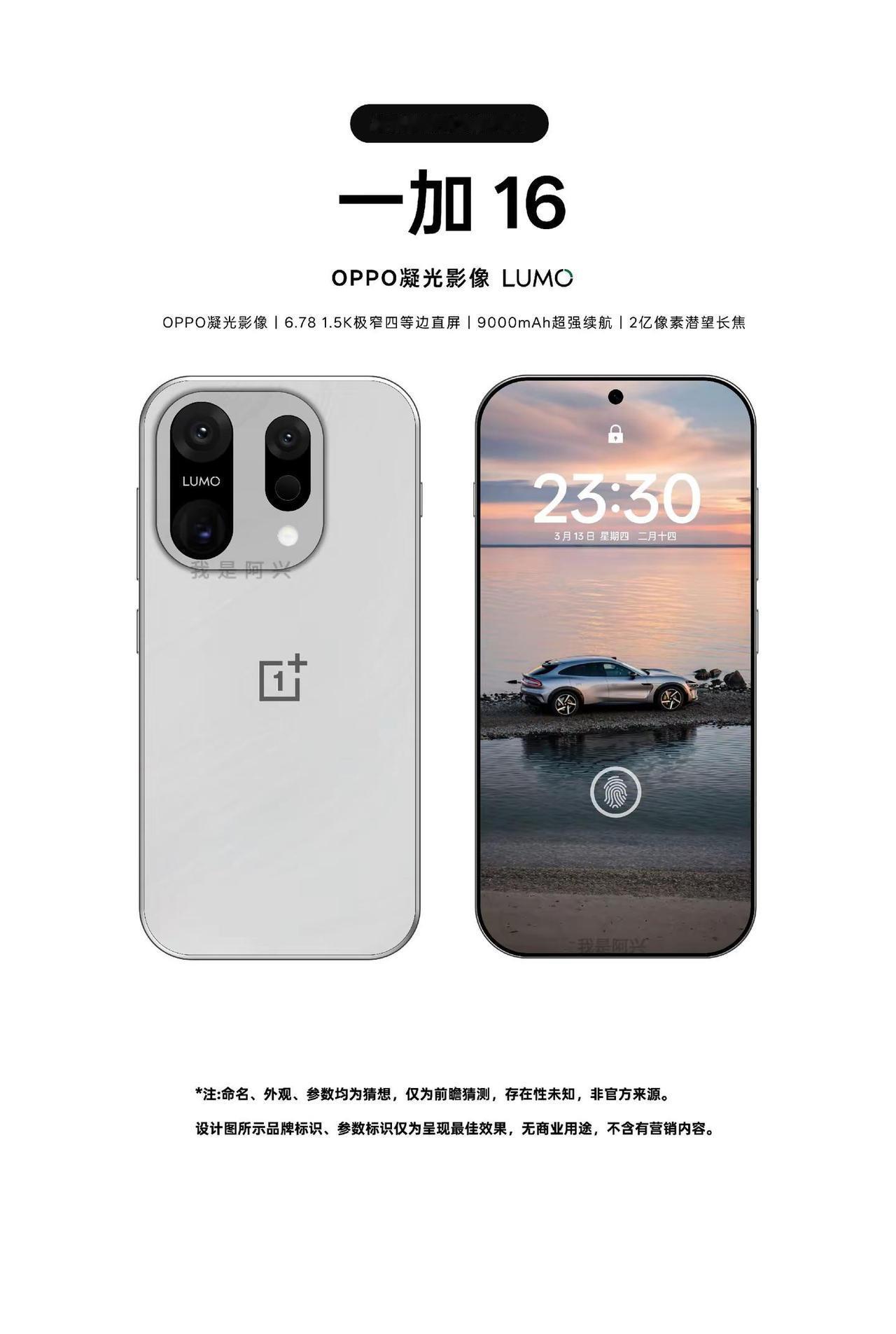 一加16自制设计。【全网首发一加16自制图】京东方屏幕，四曲微弧包边设计，2亿像