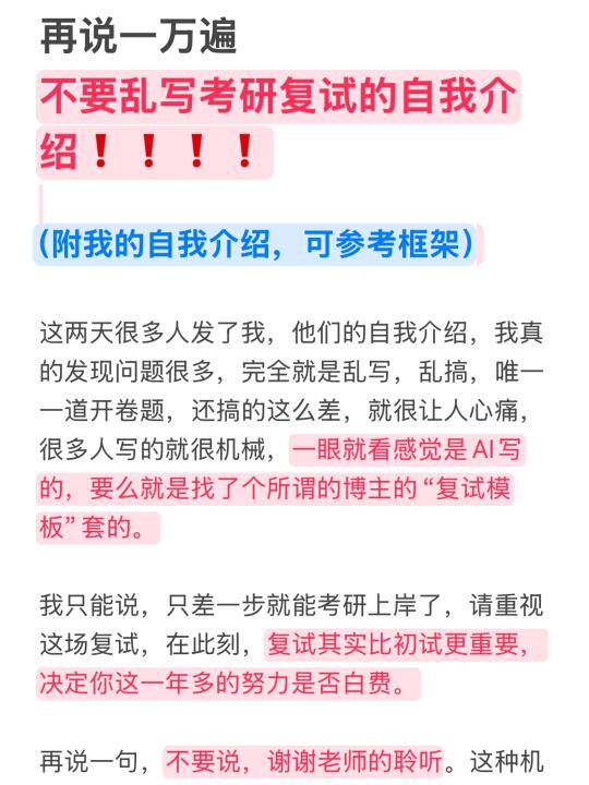 再说一万遍，不要乱写考研复试的自我介绍❗️
