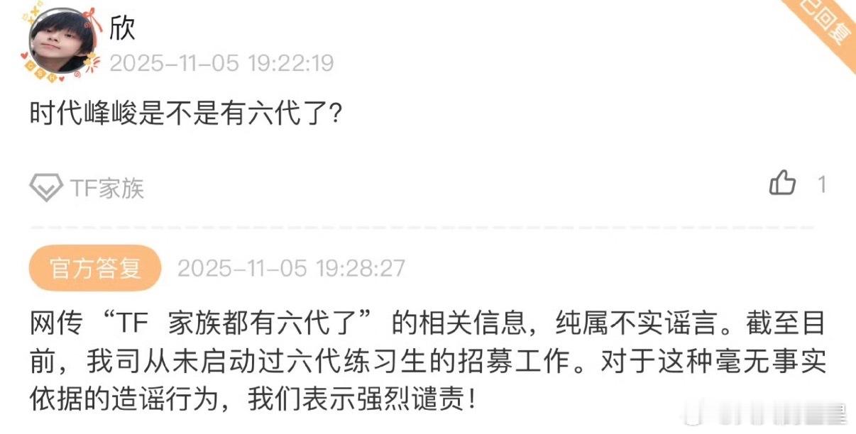 网传“TF 家族都有六代了”的相关信息，纯属不实谣言。时代峰峻辟谣招募六代练习生