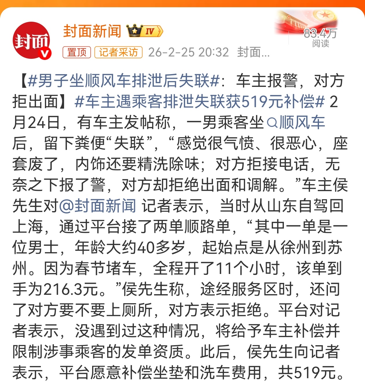 男子坐顺风车排泄后失联 真是难以置信！这人是咋想的，不去厕所直接拉车上了，把自己