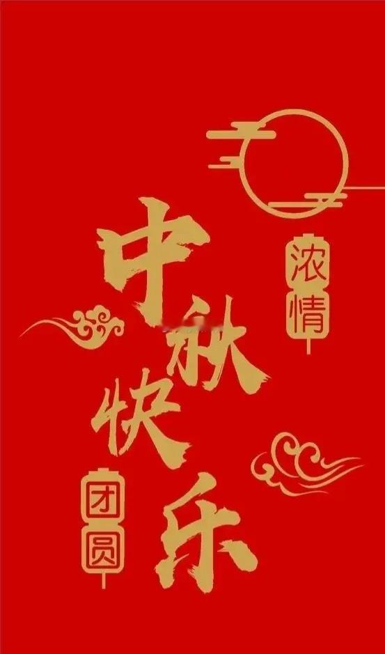中秋节快乐中秋🥮中秋佳节至，送上股市祝福：愿你的股票如圆月般“节节攀升”，收益
