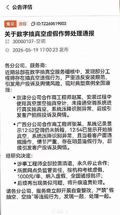 小米空调好不好说不准，但抽真空服务是真规范
