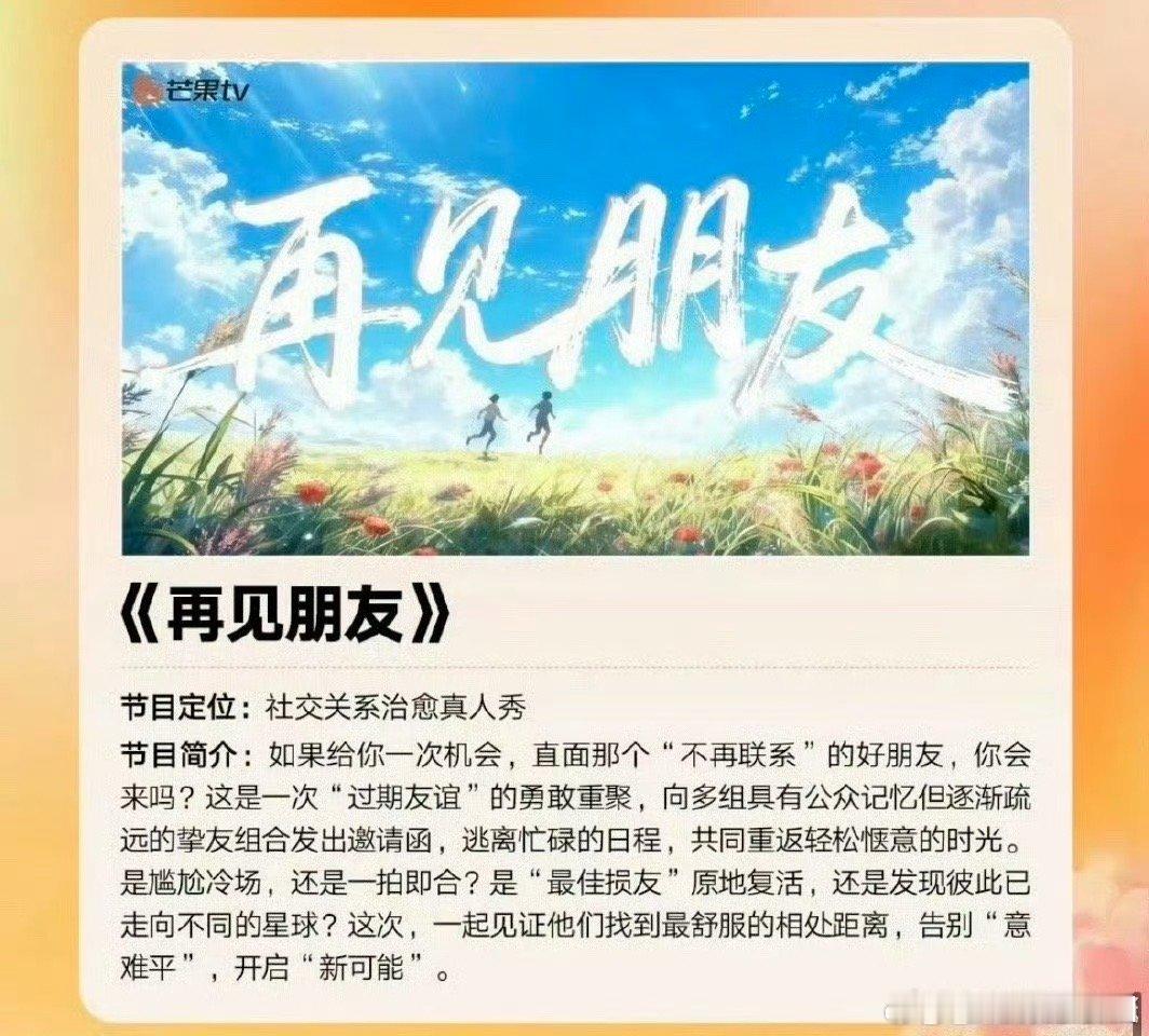 再见朋友真的要来了芒果新一季综艺及晚会片单2025芒果秋季招商大会破镜重圆的友情
