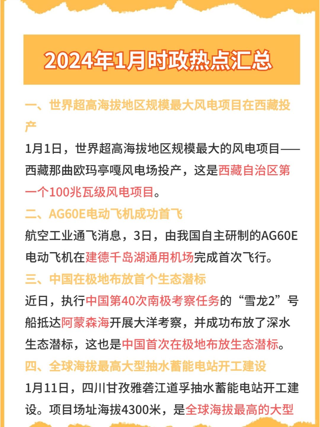 考公考编必看！2024年1月时政热点汇总