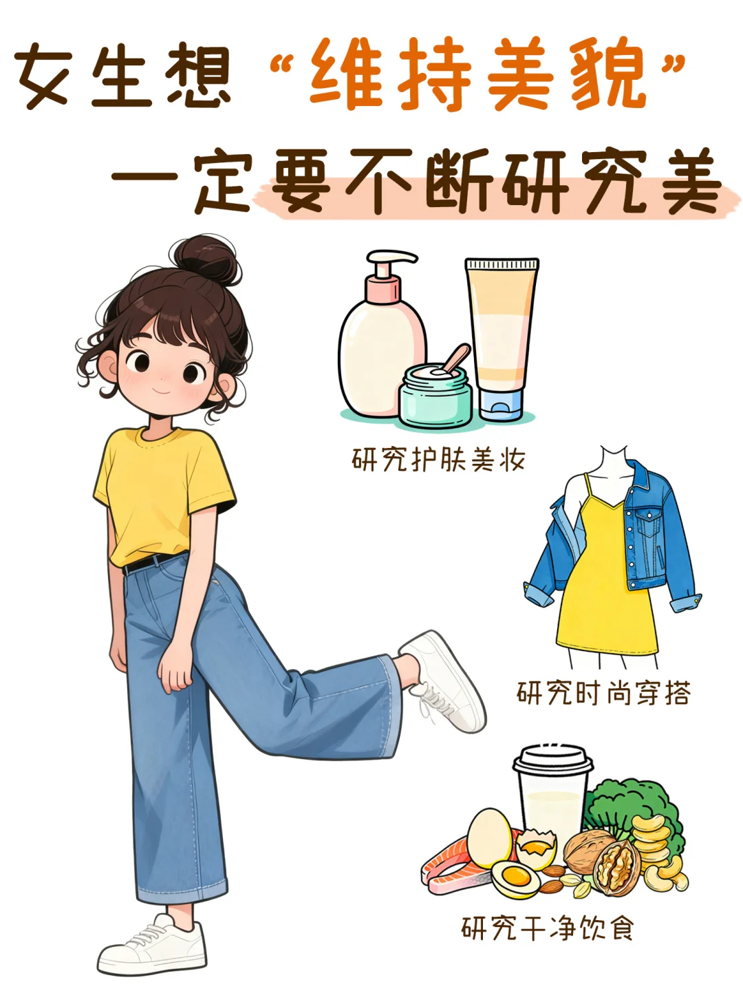 女生想要“维持美貌”就一定要不断研究美～