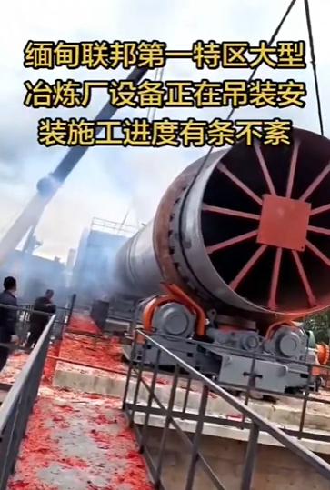 缅北果敢地区的冶炼厂在建设当中！

目前能到缅北果敢地区投资的企业，全都是来自于
