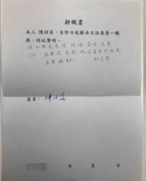 陈昭姿的“立委辞职书”被曝光，辞职书上写“但必须完成代理孕母法案，民众党会把法案