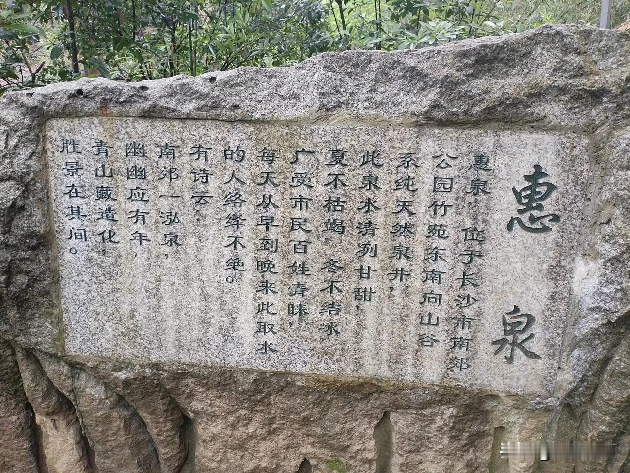 今天经过南郊公园的慧泉，难得的没有人在等候取水，拍下一组照片，泉水清澈，清泉周边
