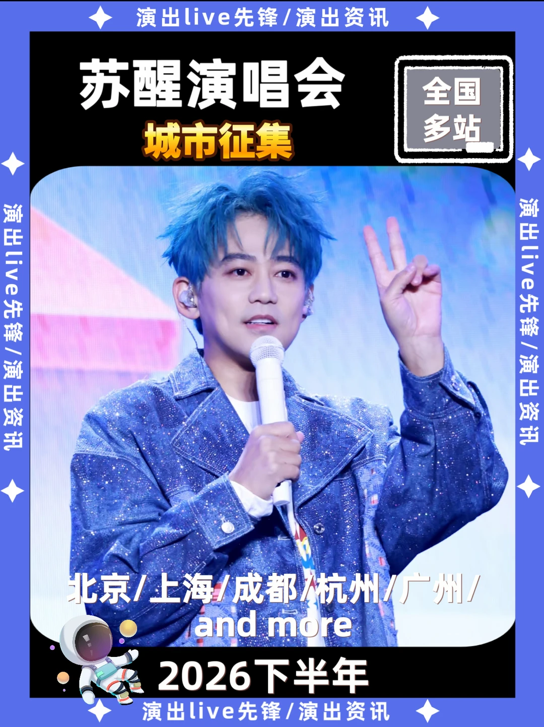 苏醒2026演唱会重磅来袭，即将定档
