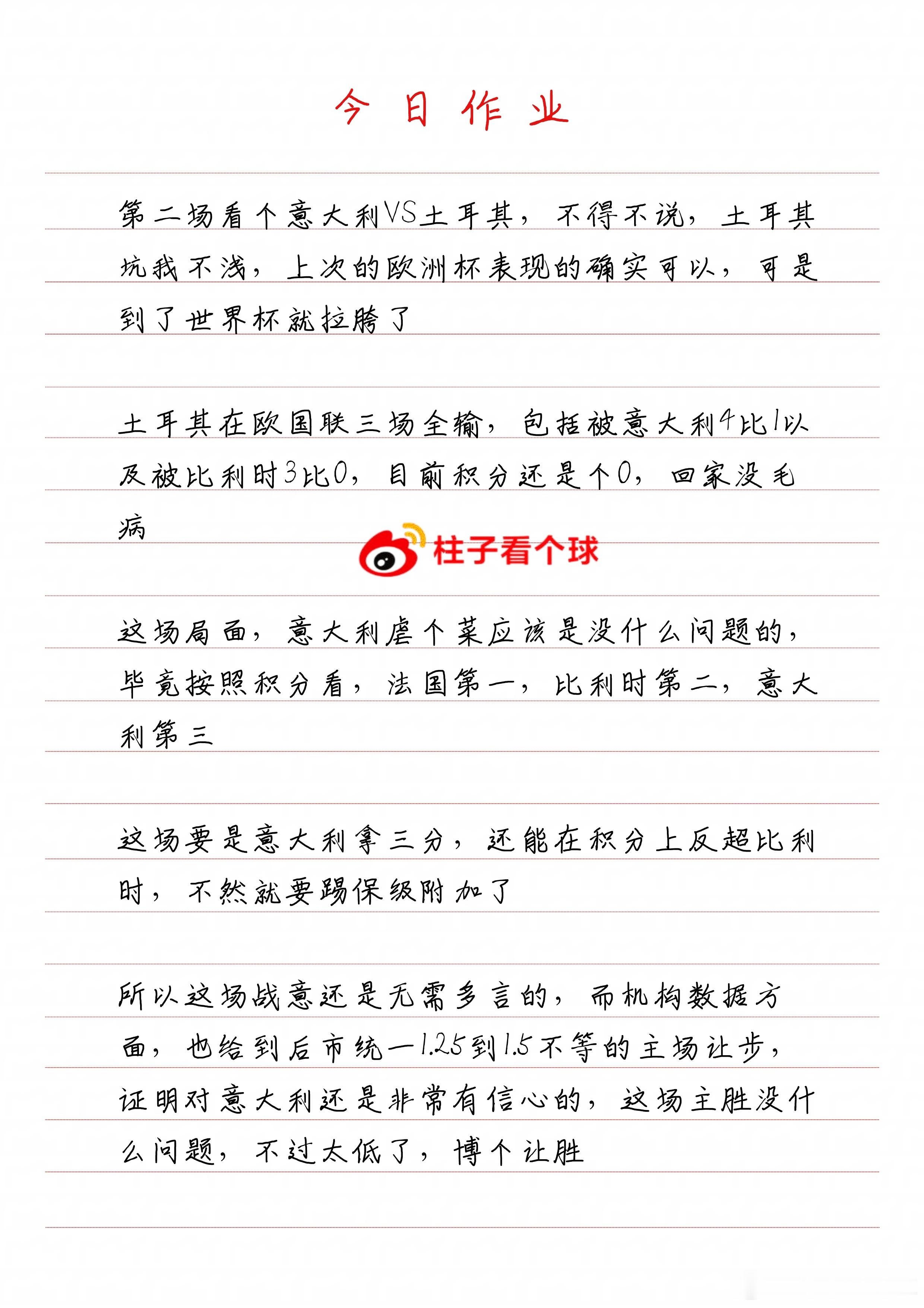 今天四场作业思路来了，主要还是欧国联选场罗马尼亚vs瑞典【主负】意大利vs土耳其