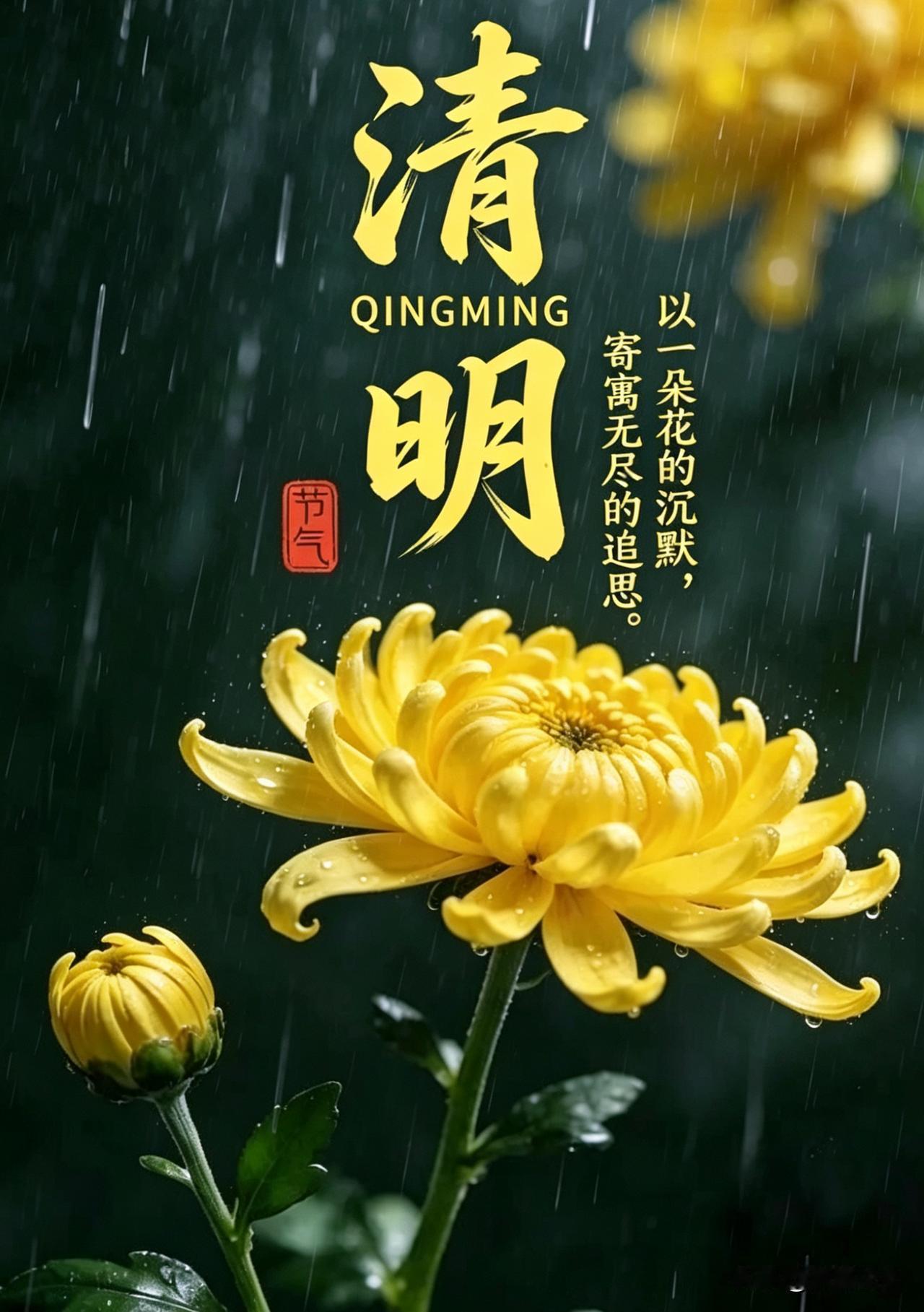 清明，一场与根的对话
 
纸钱化烟，是写给先人的信。
青团在盘，是春天寄来的甜。