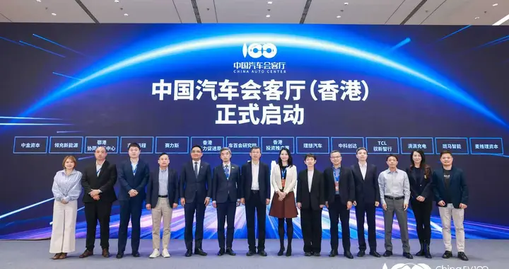 中国汽车会客厅（香港）在京正式启动