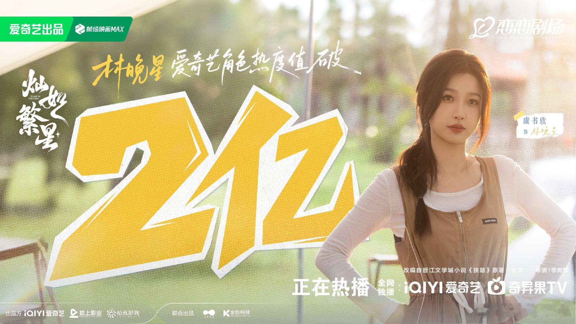 虞书欣爱奇艺角色热度破2亿恭喜林晚星！ 