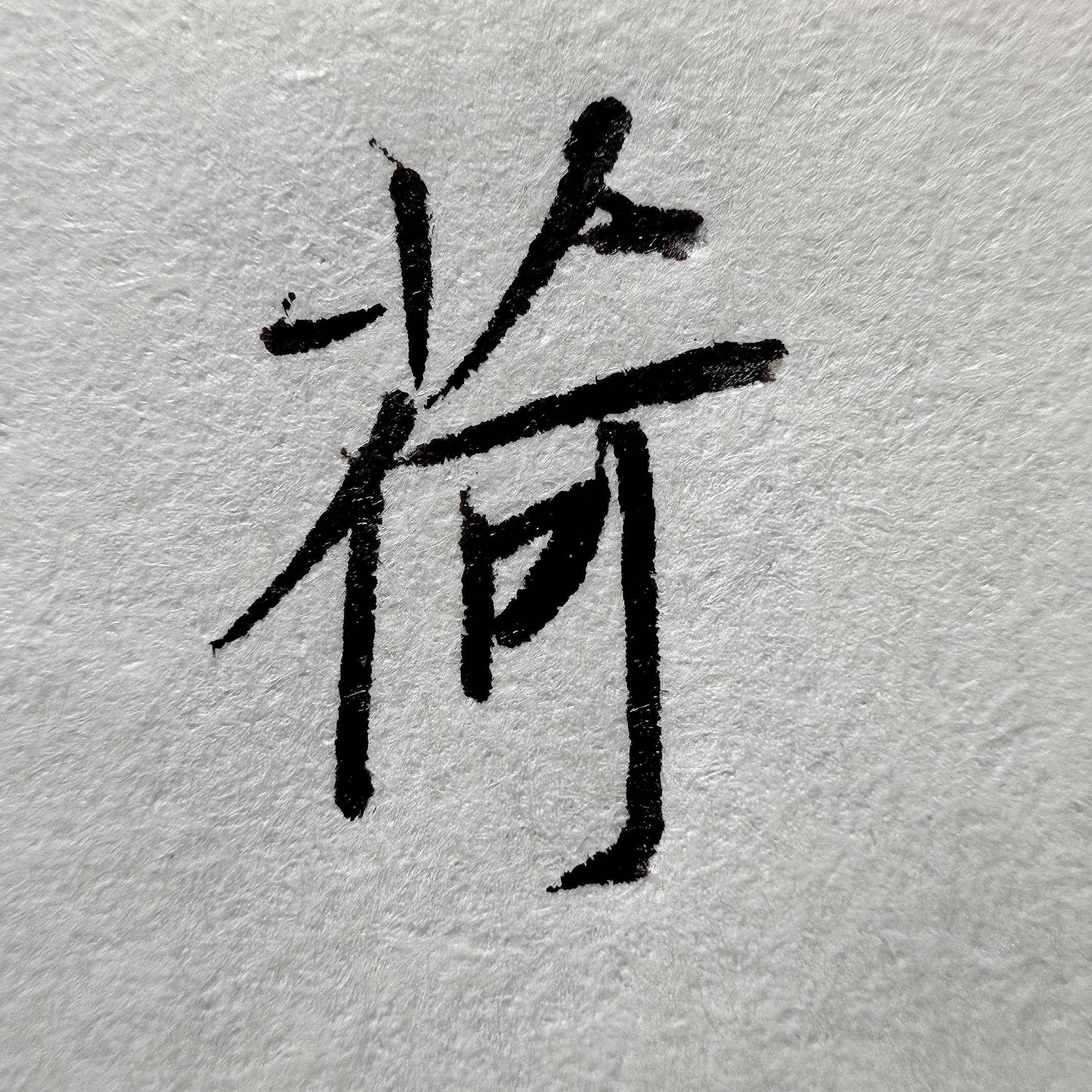 字写成这样能收学生吗？