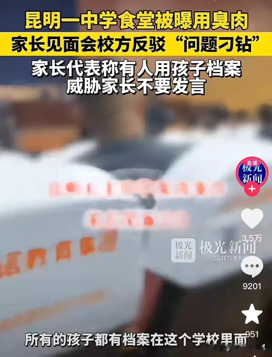 哪来的底气！云南某学校食堂臭肉事件持续发酵。

校领导的处理让人愤怒，人神共愤！