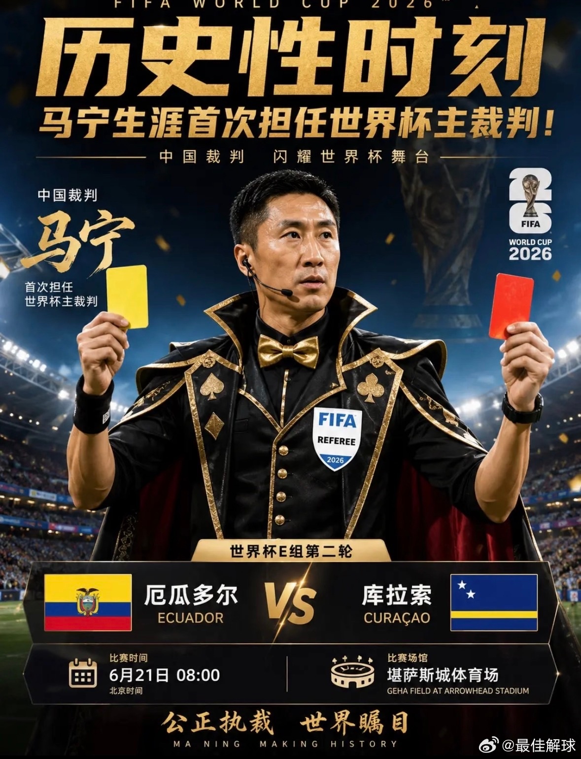 等了好久，马宁终于要作为主裁判站上世界杯了。6月21日早上8点，库拉索vs厄瓜多