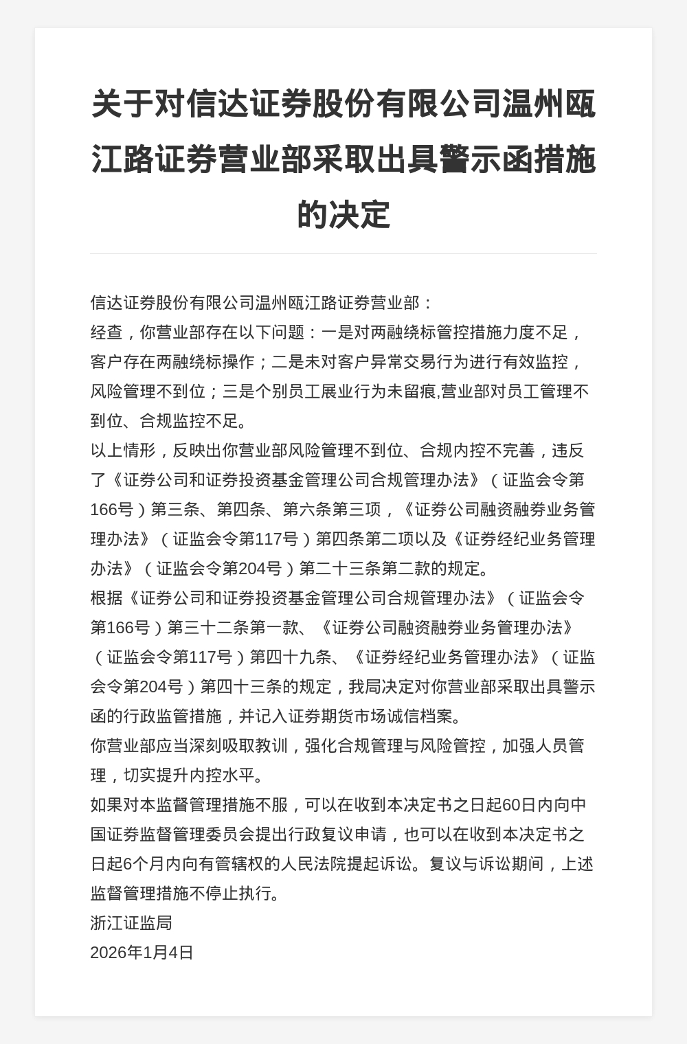 信达证券温州瓯江路营业部被出具警示函，涉两融绕标管控不足等