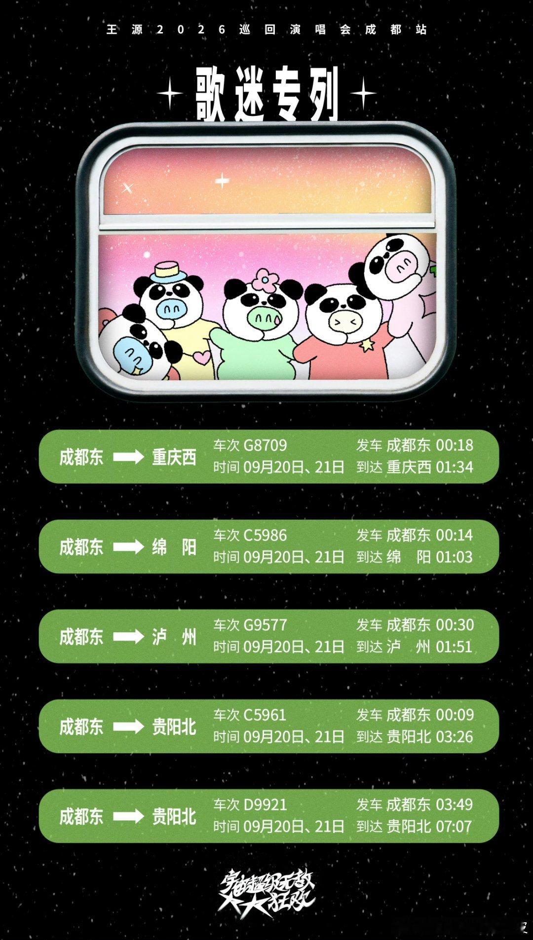 王源开通歌迷专列王源歌迷专列车次王源把粉丝的归途放在心上！成都演唱会配套歌迷专列