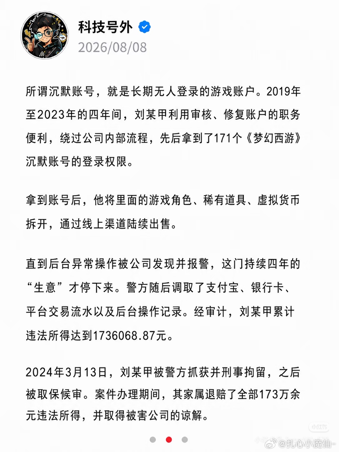 网易前游戏主管，在担任审核主管期间，利用后台操作权限，倒卖梦幻西游的沉默账号