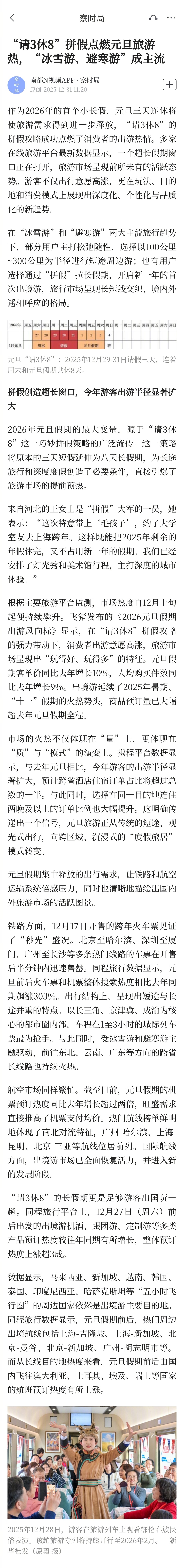#请3休8倒计时#【“请3休8”拼假点燃元旦旅游热，“冰雪游、避寒游”成主流】#