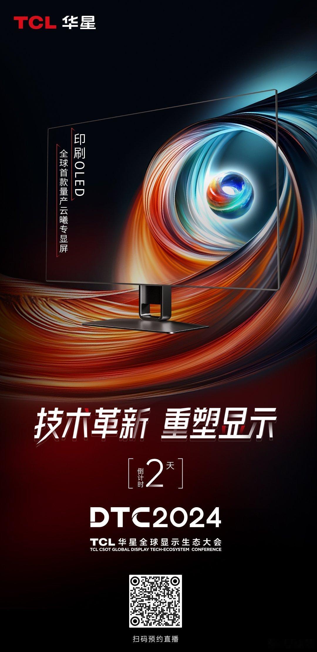 DTC2024 倒计时2天前沿探索 守正出奇技术革新 重塑显示 TCL华星全球显
