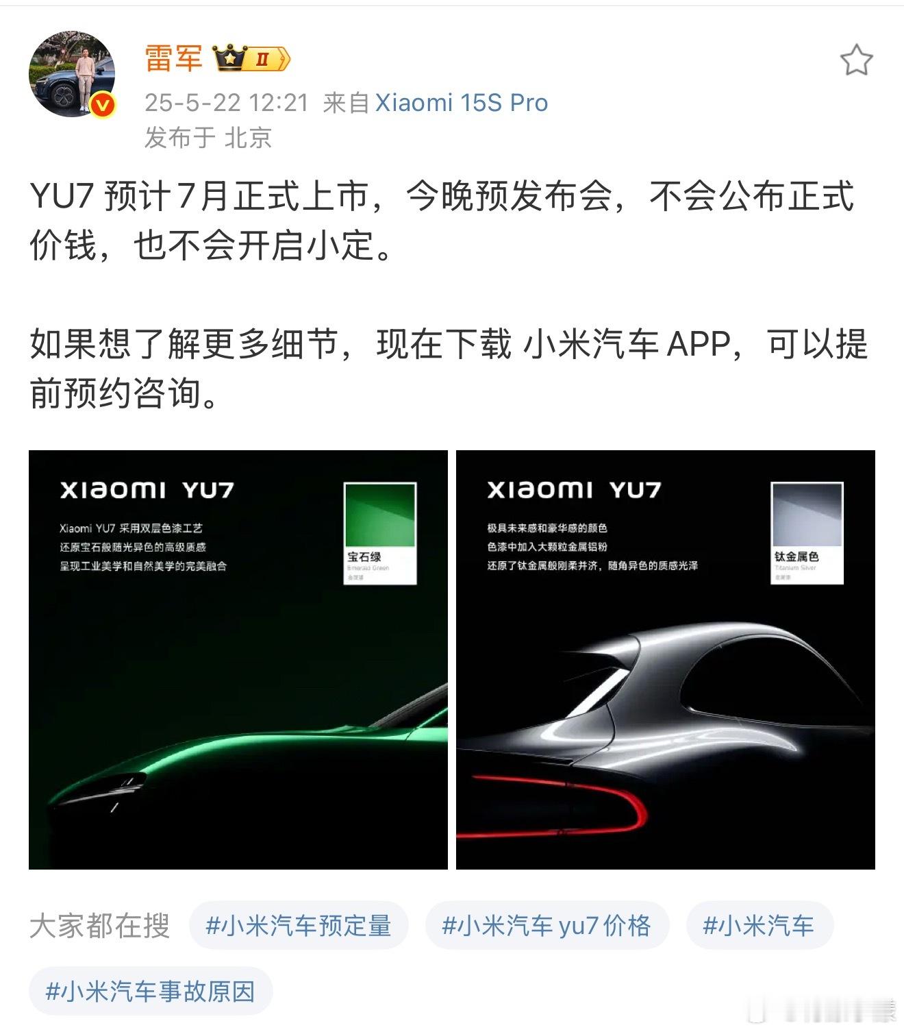 按照雷军的说法，小米YU7预计7月上市，今晚是预发布会，不会公布价格，也不开启小