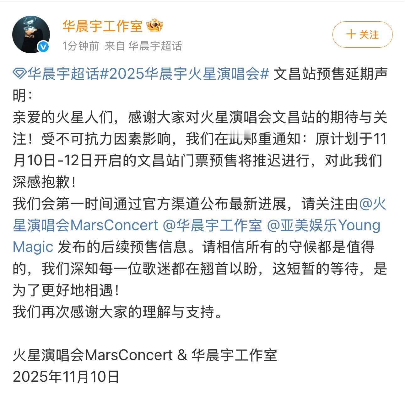 华晨宇 短暂等待为了更好的相遇   华晨宇工作室发布火星演唱会文昌站预售延期的声