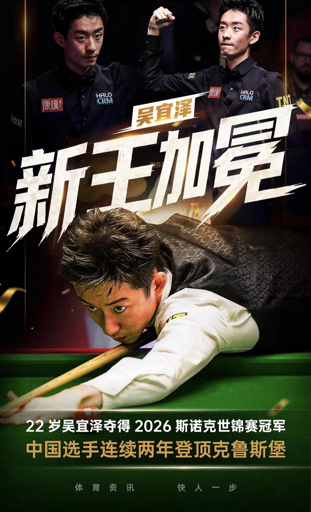 克鲁斯堡，2026年世界斯诺克锦标赛，吴宜泽 18–17 尼尔·默菲。就是体育的