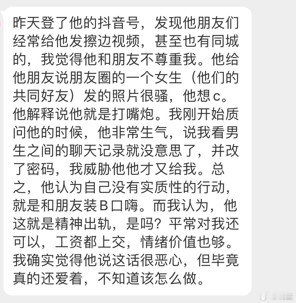 晓生情感问答 倒是算不上精神出轨，谁的手机能干干净净…但你这么定义了还原谅的话…