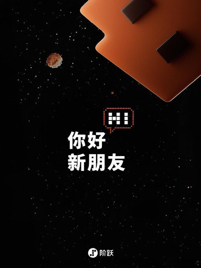 【阶跃星辰官宣新一代智能体终端，消息称包含 AI 智能体系统及手机】7 月 9 