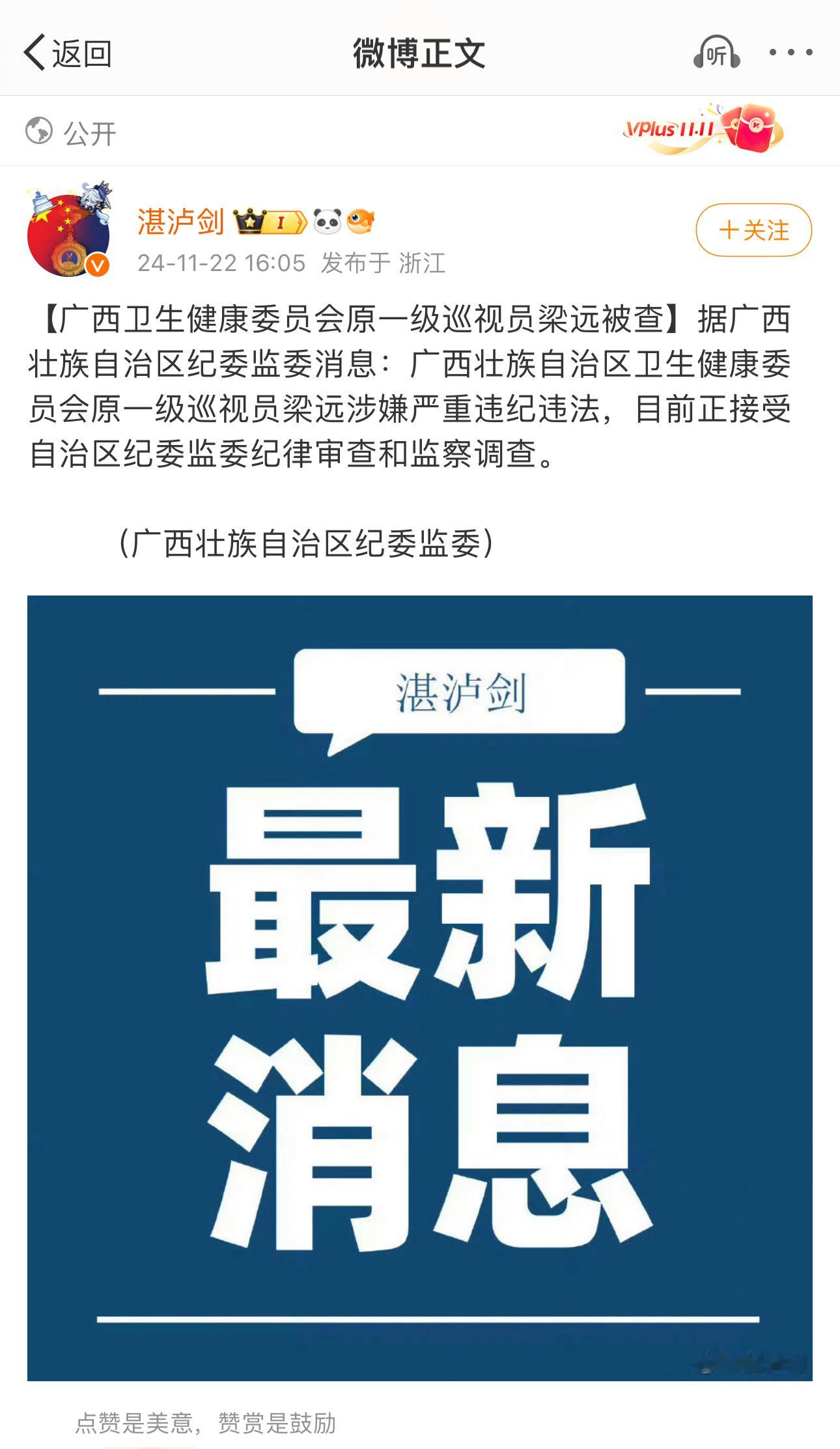 广西卫健委原一级巡视员梁远涉嫌严重违纪违法被查 医疗反腐  爱尔眼科4家医院涉嫌