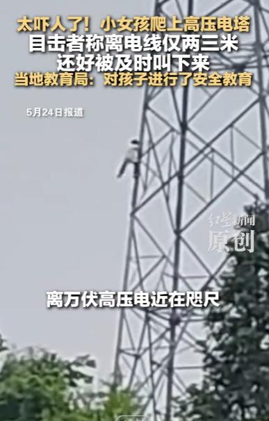 全程捏汗！河南新县女童攀爬高压电塔，头顶万伏电线，万幸平安获救。

5 月 23
