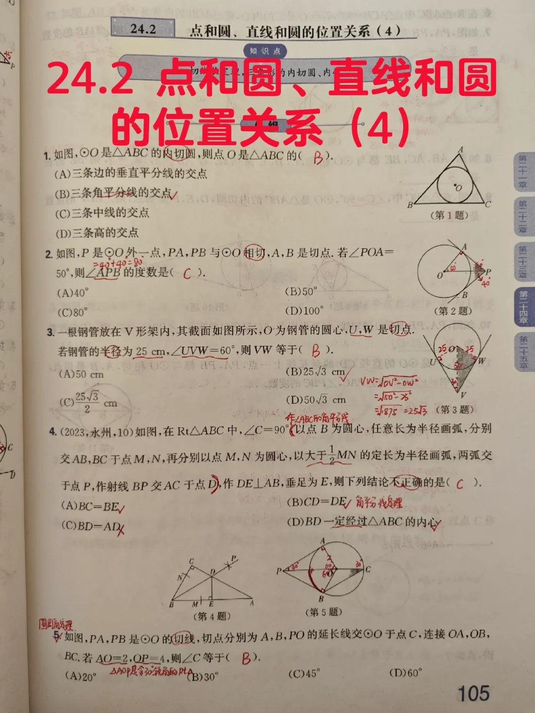 质监24.2点和圆、直线和圆的位置关系（4）