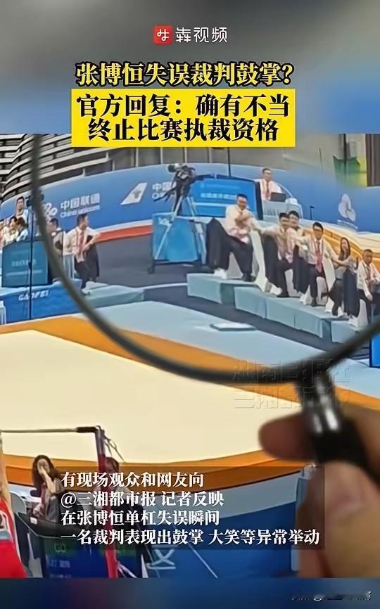 谁能想到啊？当张博恒出现失误时，一名在场裁判竟当众鼓掌、大笑？那副幸灾乐祸的模样