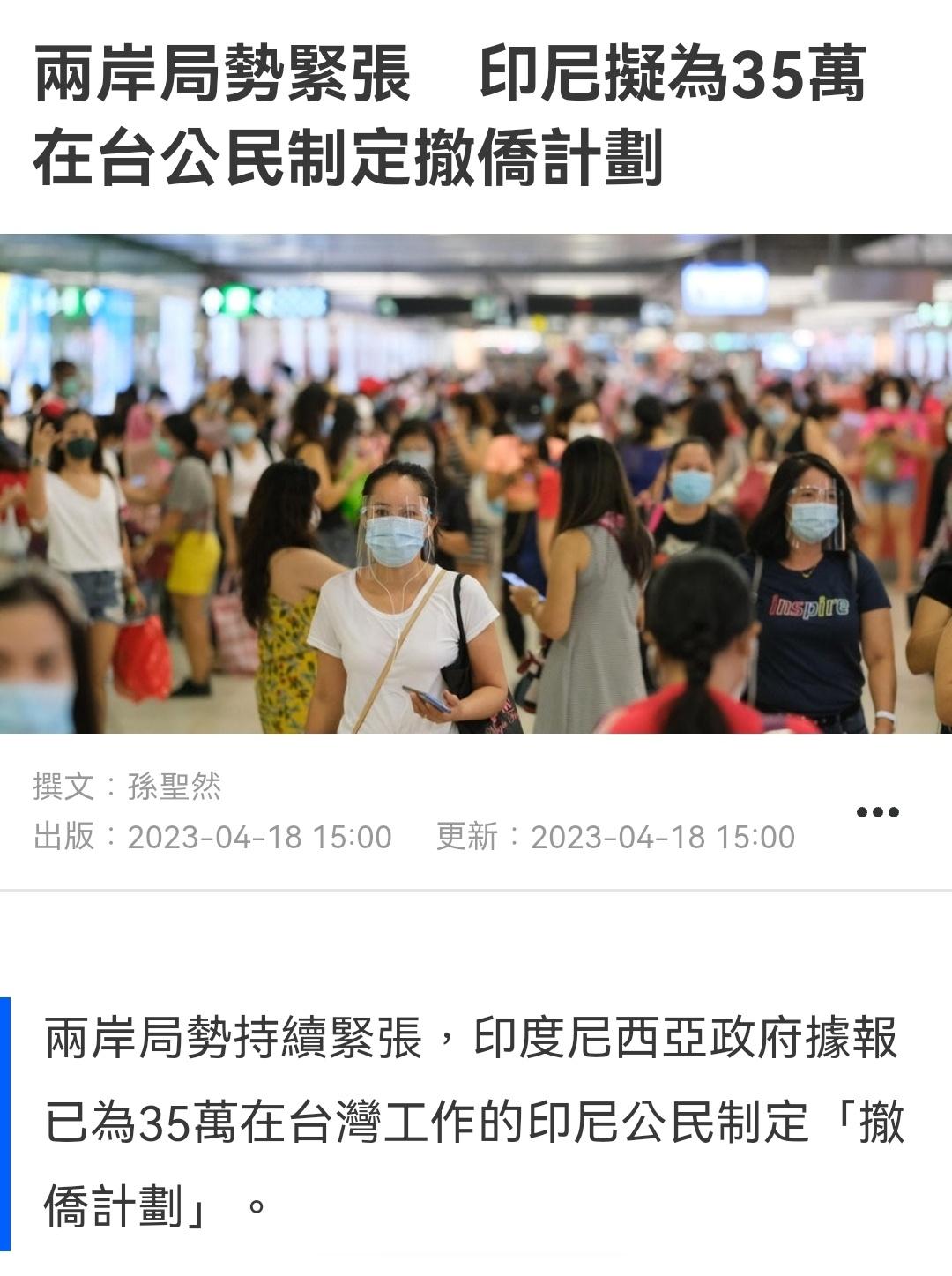 鉴于台海局势持续紧张，印尼正在为35万在台湾工作的公民制定“撤侨计划”。 ​​​