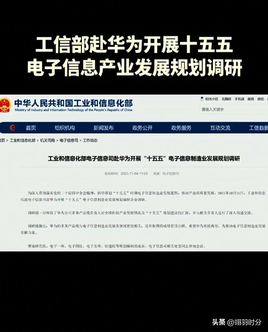 国家“十五五”发展规划中，有华为的身影。
国家工信部赴华为开展“十五五”电子信息