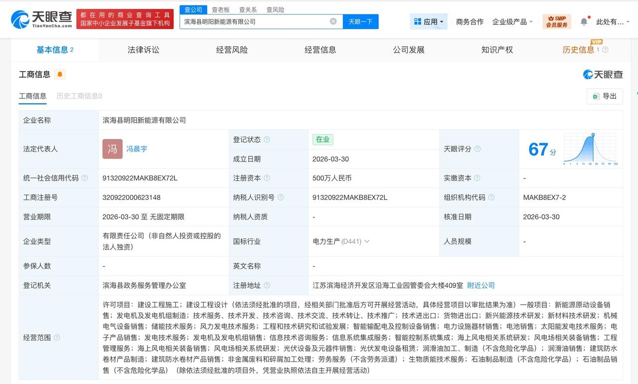 明阳智能在盐城成立新能源公司 注册资本500万

天眼查工商信息显示，3月30日