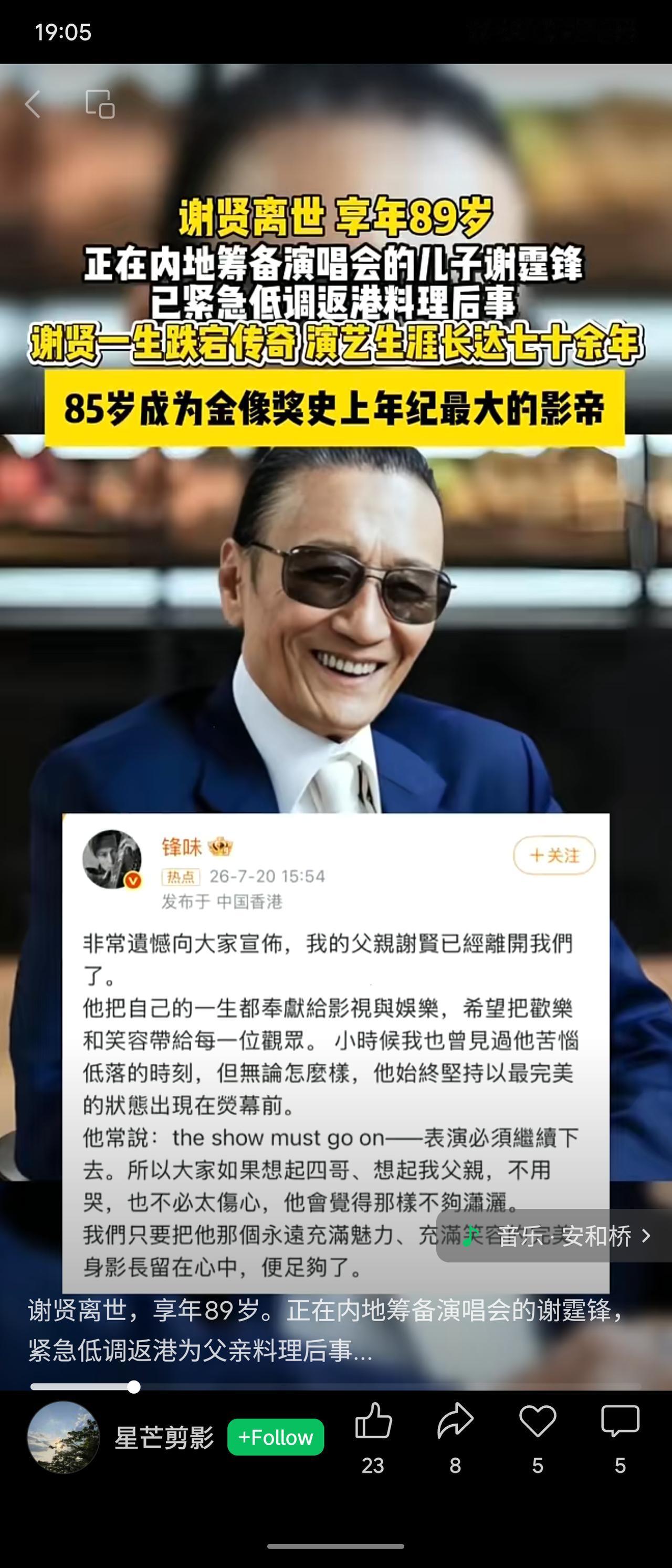 香港资深艺人谢贤日前离世，享年89岁。其子谢霆锋紧急从内地返港料理后事。谢贤演艺