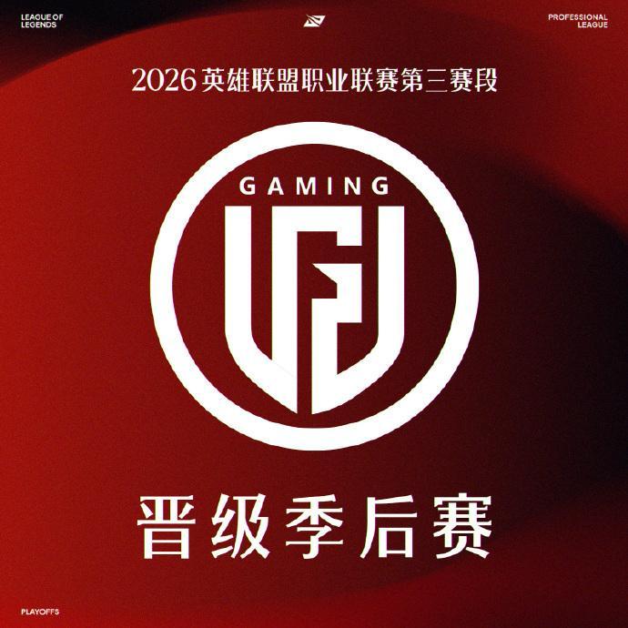 【2026LPL晋级季后赛队伍】LGD晋级季后赛在今日WE对战LGD的比赛中，L
