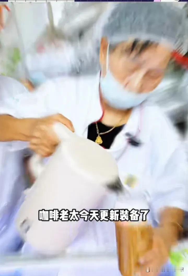 南京雀巢手冲咖啡的阿姨，今天的变化还真大，她都更新新装备，杯子已经换了硬的塑料，