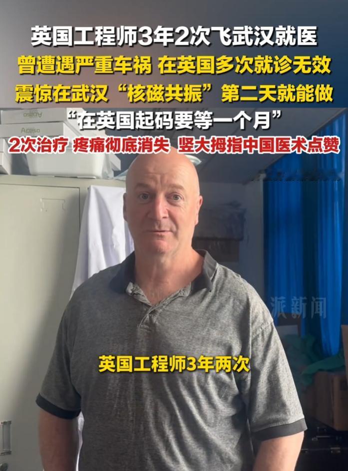 英国工程师两次飞越万里赴武汉就医，彻底摆脱车祸顽痛，盛赞中国医疗。
 
武汉核磁