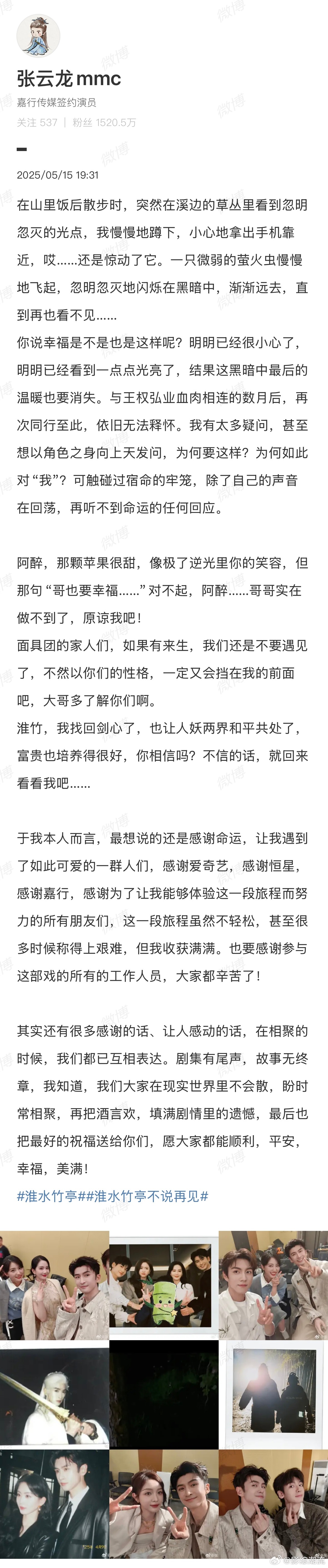张云龙说我们在现实世界里不会散 张云龙的《淮水竹亭》告别太动人！与角色灵魂共存的