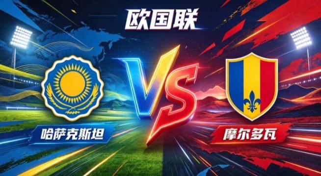 欧国联 哈萨克斯坦 vs 摩尔多瓦哈萨克斯坦的竞赛脉络，扎根于「以直接求效，以坚