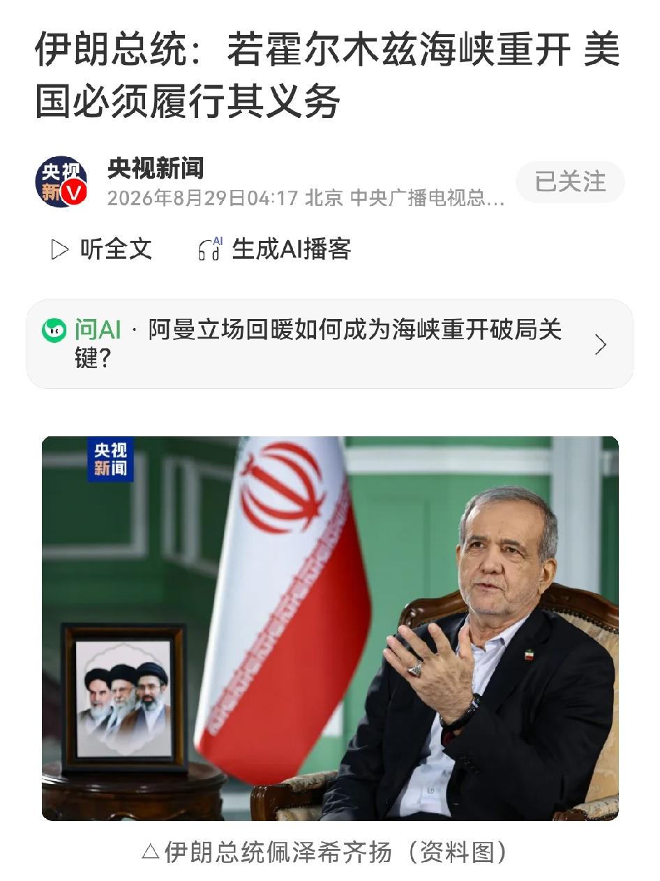 伊朗总统：重开霍尔木兹海峡，美国必须先履约

当地时间8月28日，伊朗总统佩泽希